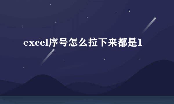 excel序号怎么拉下来都是1