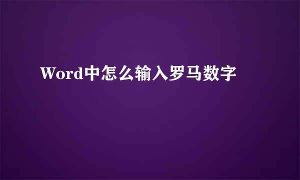 Word中怎么输入罗马数字