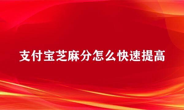 支付宝芝麻分怎么快速提高