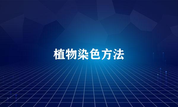植物染色方法