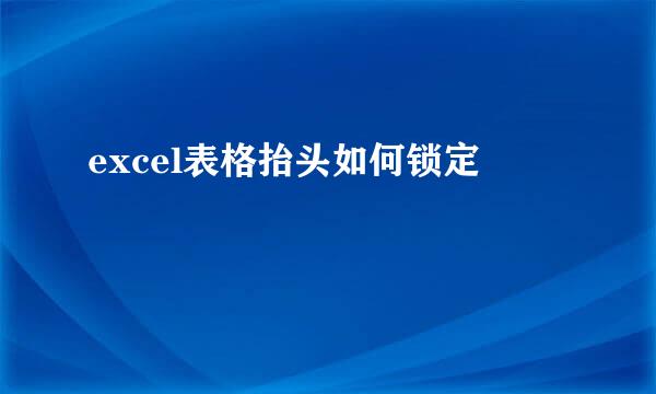 excel表格抬头如何锁定