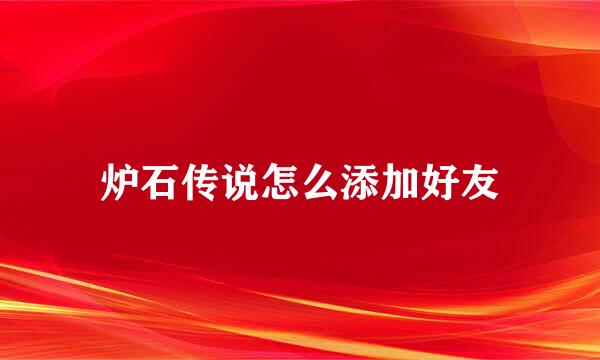 炉石传说怎么添加好友