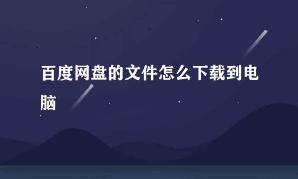 百度网盘的文件怎么下载到电脑
