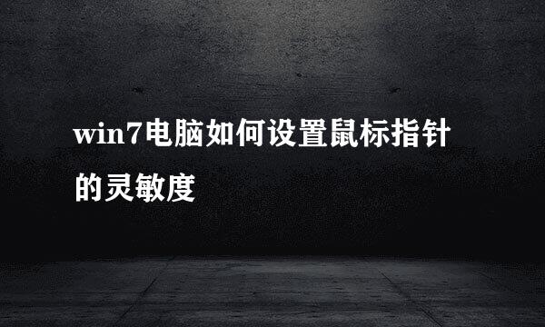 win7电脑如何设置鼠标指针的灵敏度