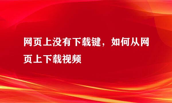网页上没有下载键，如何从网页上下载视频