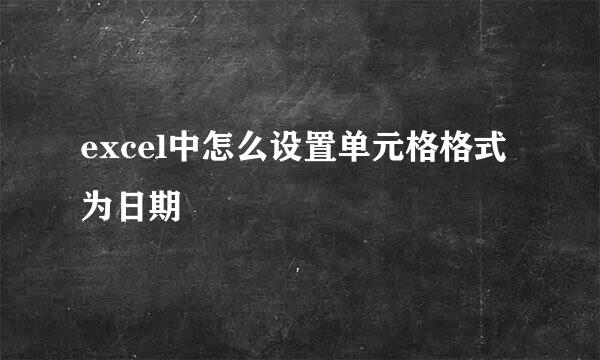 excel中怎么设置单元格格式为日期