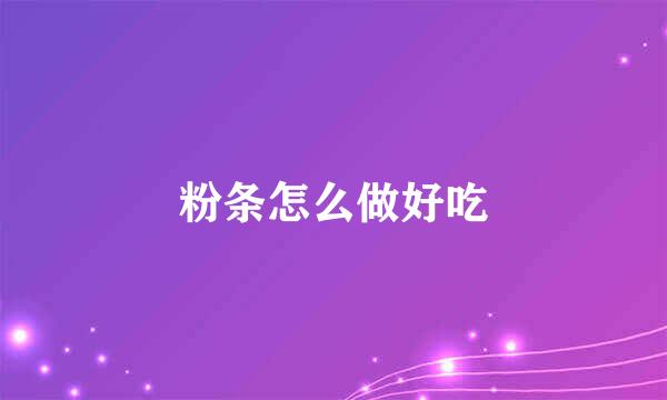 粉条怎么做好吃