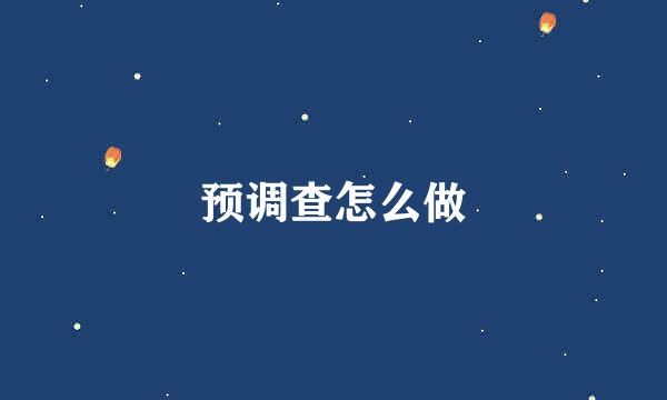 预调查怎么做