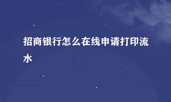 招商银行怎么在线申请打印流水