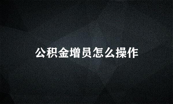 公积金增员怎么操作