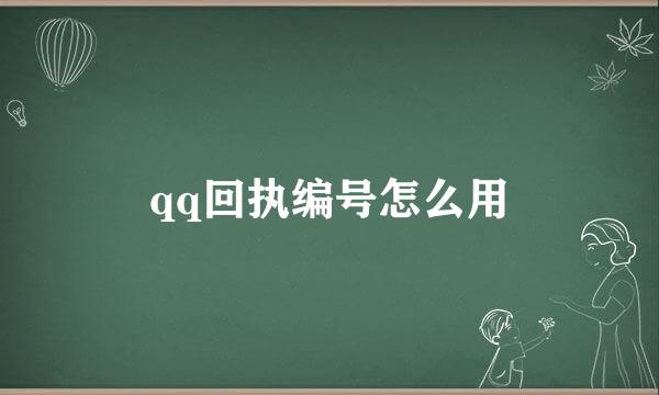 qq回执编号怎么用