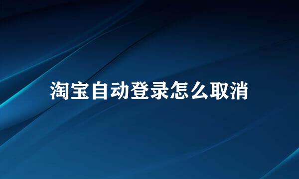 淘宝自动登录怎么取消