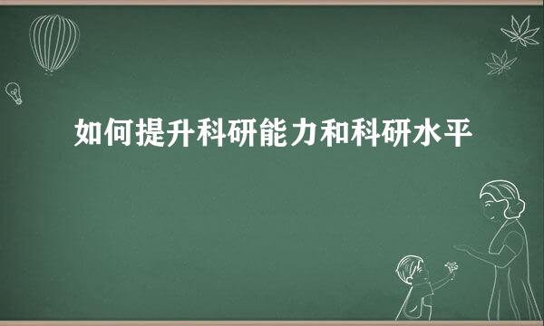如何提升科研能力和科研水平