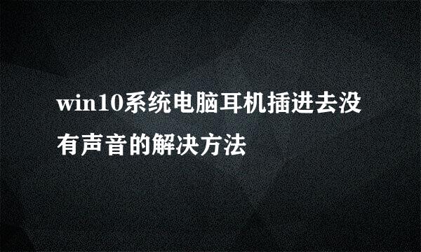 win10系统电脑耳机插进去没有声音的解决方法