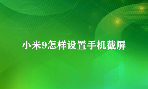 小米9怎样设置手机截屏