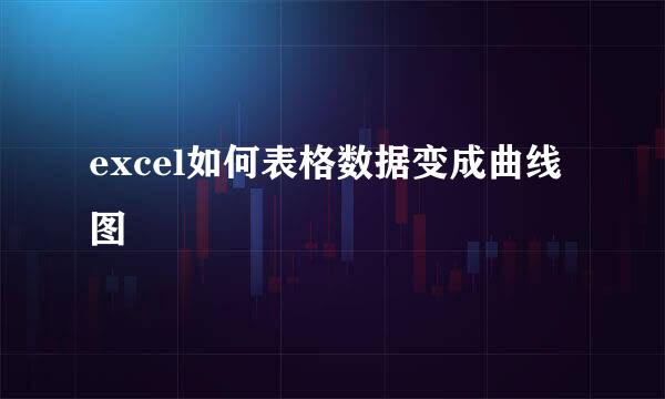 excel如何表格数据变成曲线图