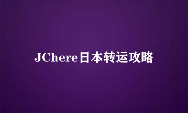JChere日本转运攻略