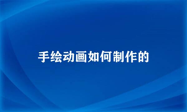手绘动画如何制作的