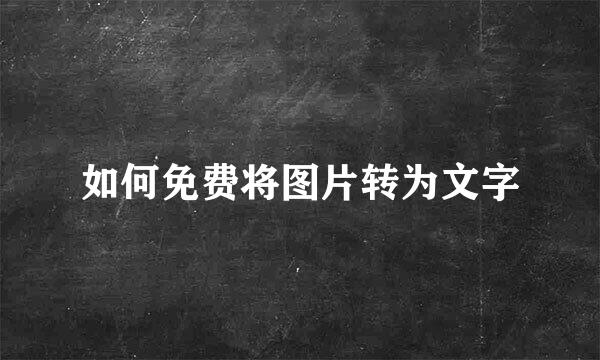 如何免费将图片转为文字