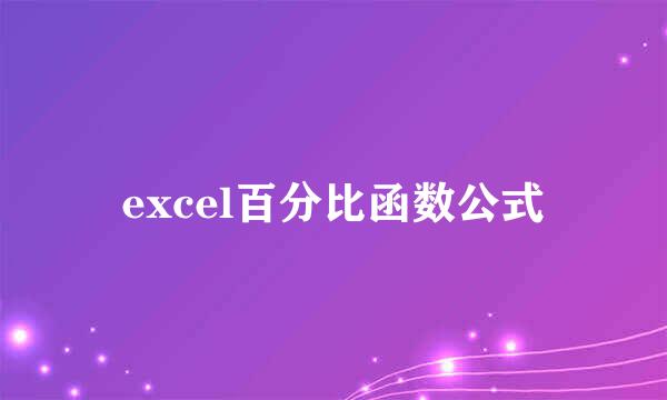 excel百分比函数公式
