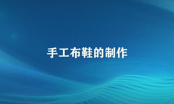 手工布鞋的制作