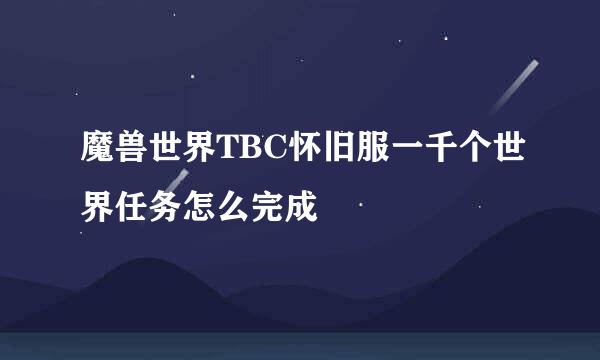 魔兽世界TBC怀旧服一千个世界任务怎么完成