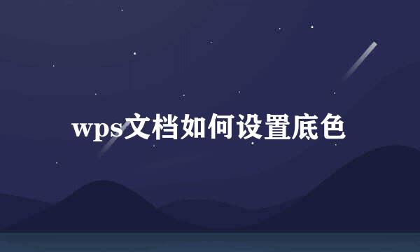 wps文档如何设置底色