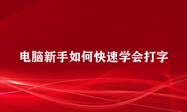 电脑新手如何快速学会打字