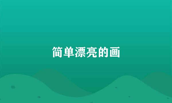 简单漂亮的画