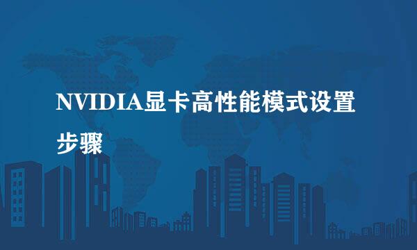 NVIDIA显卡高性能模式设置步骤