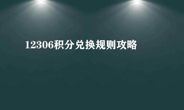 12306积分兑换规则攻略