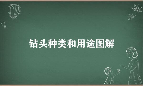 钻头种类和用途图解