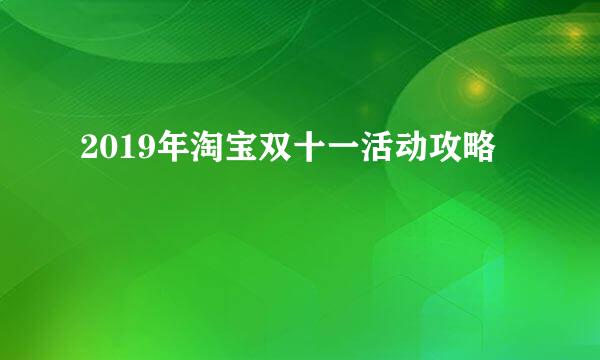 2019年淘宝双十一活动攻略
