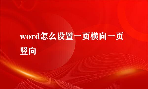 word怎么设置一页横向一页竖向