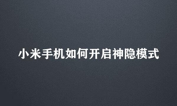 小米手机如何开启神隐模式