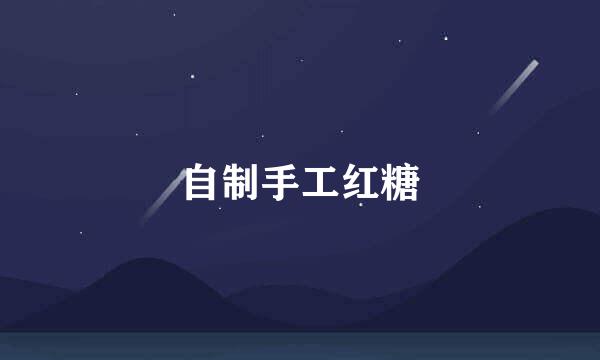 自制手工红糖