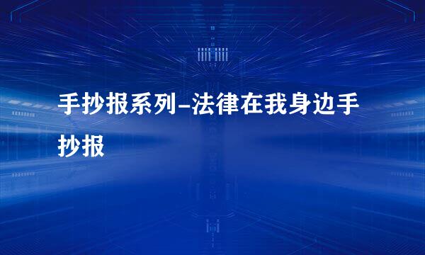 手抄报系列-法律在我身边手抄报