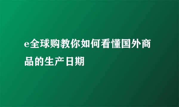 e全球购教你如何看懂国外商品的生产日期