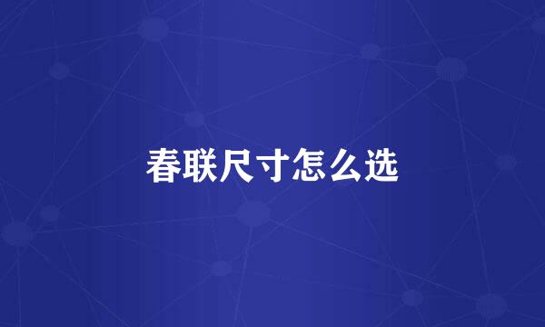 春联尺寸怎么选