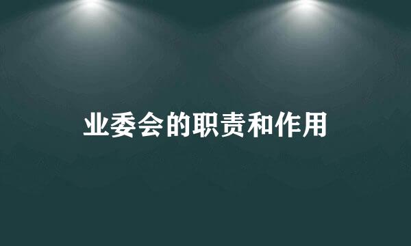 业委会的职责和作用