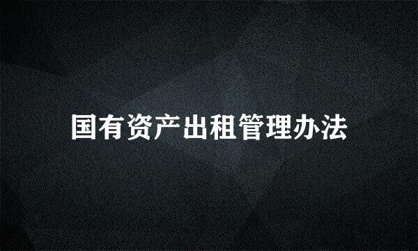 国有资产出租管理办法