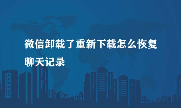 微信卸载了重新下载怎么恢复聊天记录