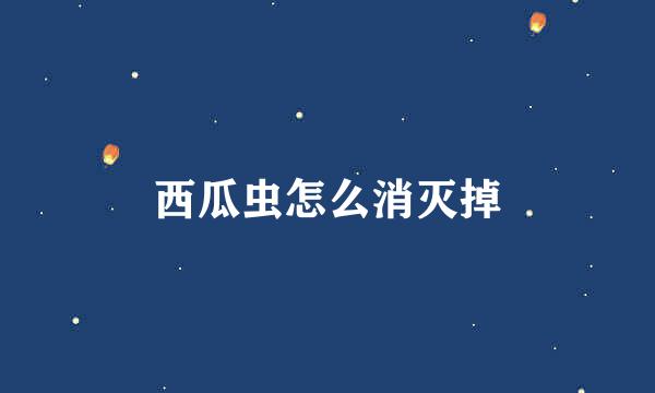 西瓜虫怎么消灭掉