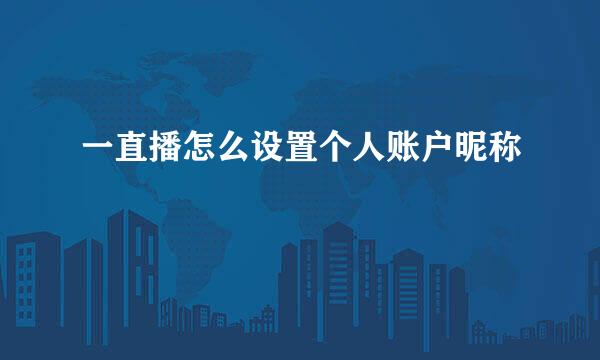 一直播怎么设置个人账户昵称