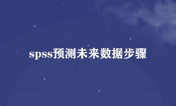 spss预测未来数据步骤