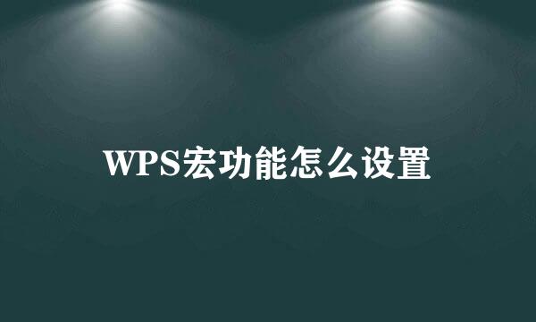 WPS宏功能怎么设置