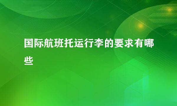 国际航班托运行李的要求有哪些