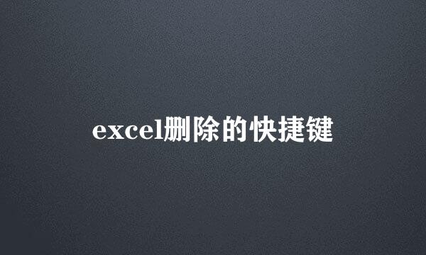 excel删除的快捷键