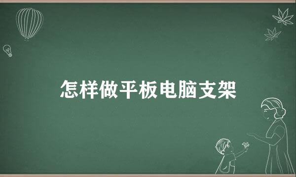 怎样做平板电脑支架