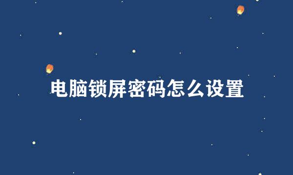 电脑锁屏密码怎么设置
